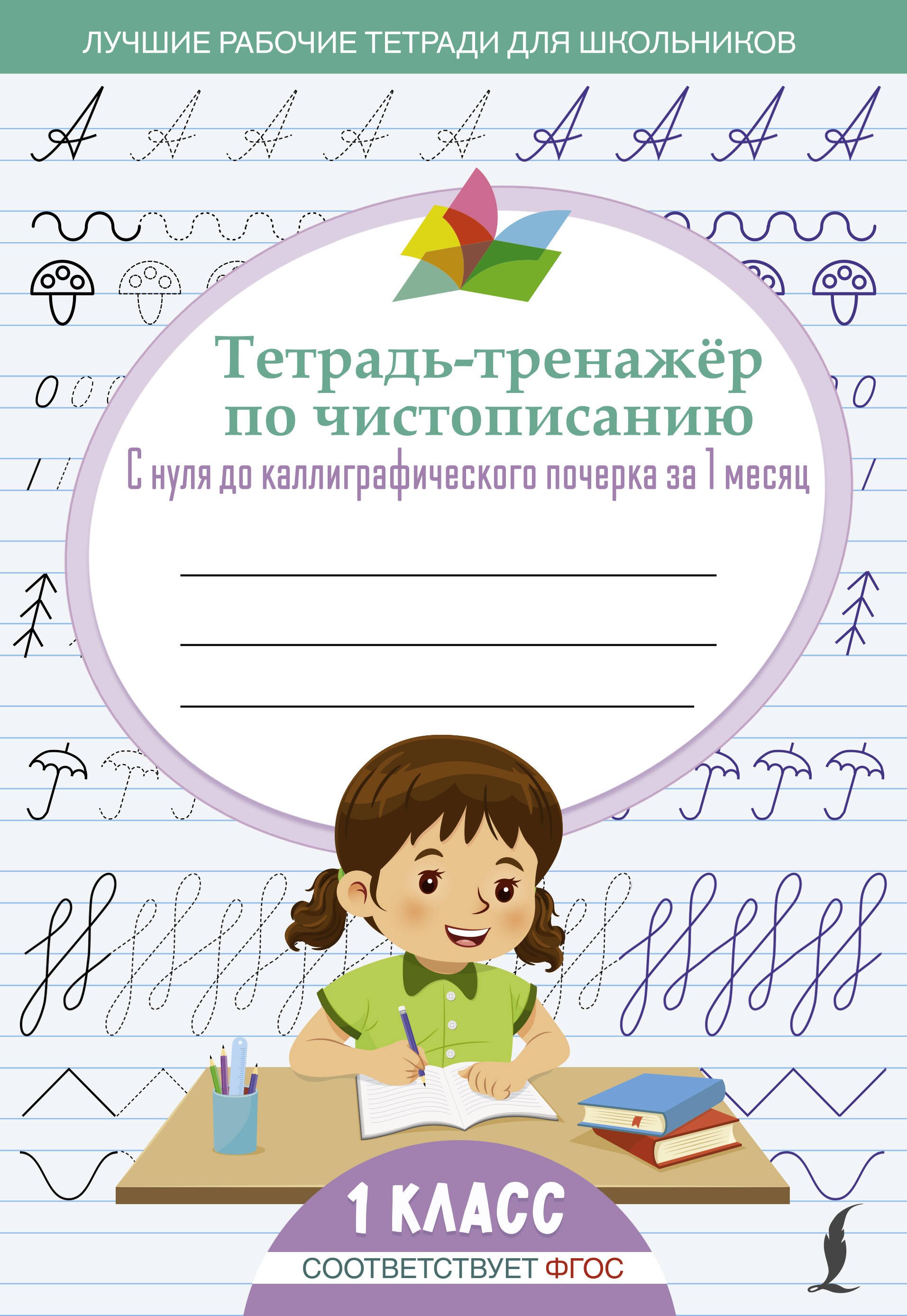 

Тетрадь-тренажёр по чистописанию: с нуля до каллиграфического почерка за 1 месяц. 1 класс