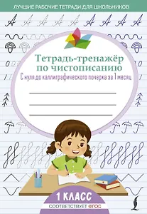 Тетрадь-тренажёр по чистописанию: с нуля до каллиграфического почерка за 1 месяц. 1 класс
