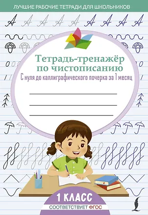Книга Тетрадь-тренажёр по чистописанию: с нуля до каллиграфического почерка за 1 месяц. 1 класс ()