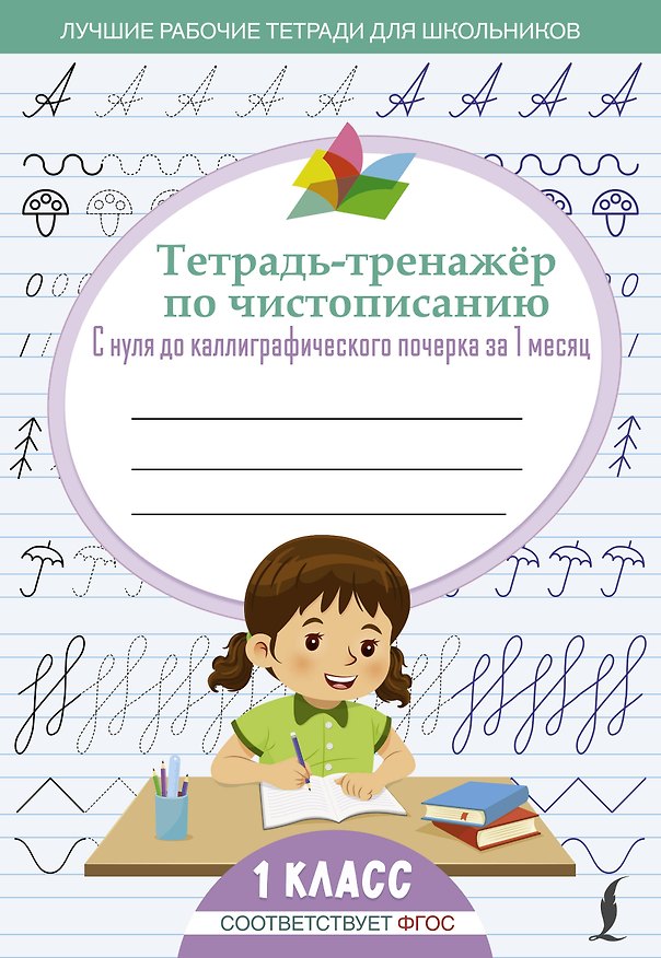 Книга Тетрадь-тренажёр по чистописанию: с нуля до каллиграфического почерка за 1 месяц. 1 класс () — 1