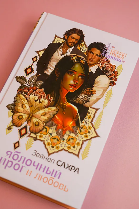 Книга Яблочный пирог и любовь (Зейнеп Сахра) — 9