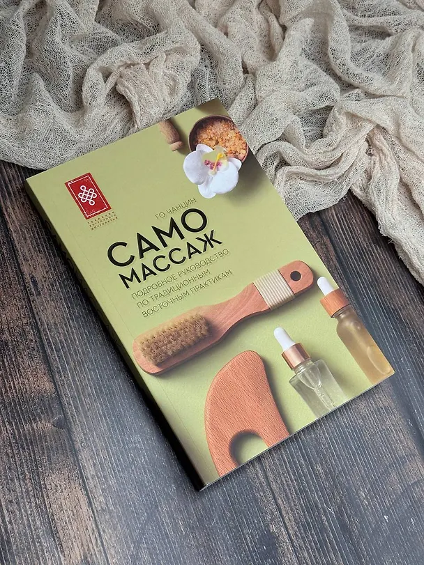 Книга Самомассаж. Подробное руководство по традиционным восточным практикам (Чанцин Го) — 7