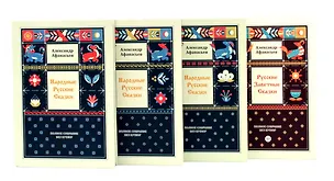 Книга Комплект книг: о богатстве русского языка без цензуры (из 4-х кн.) (Александр Афанасьев)