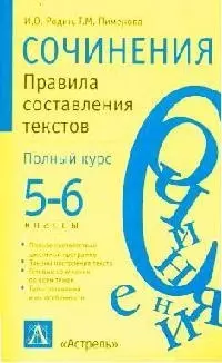 Сочинения. Правила составления текстов. 5-6 классы — 1812802 — 1