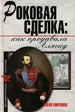 Книга Роковая сделка: Как продавали Аляску (Иван Миронов) — 1