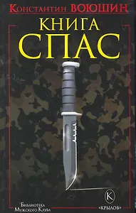 Книга СПАС.Твоя жизнь - в твоем желании жить, или Как жить безопасно.