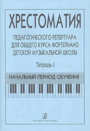 Книга Хрестоматия педагогического репертуара для общего курса ф-но ДМШ. Т. 1. Нач. период обучения (Франческа Станг)