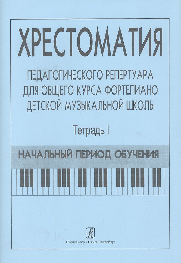 Книга Хрестоматия педагогического репертуара для общего курса ф-но ДМШ. Т. 1. Нач. период обучения (Франческа Станг) — 1