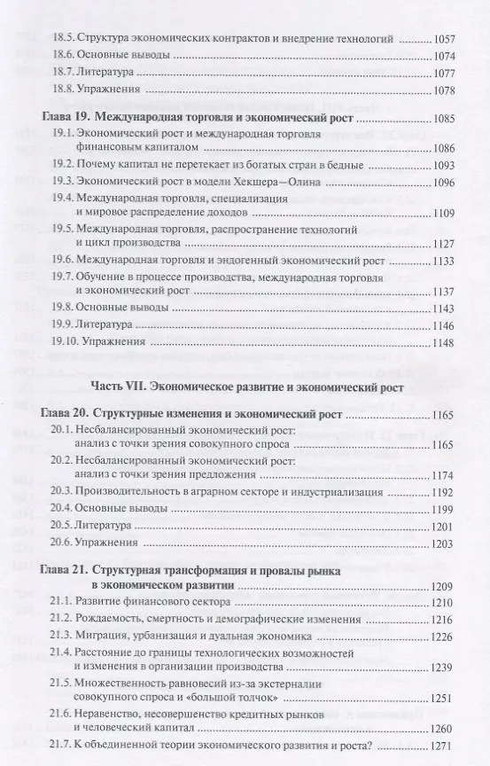 Книга Введение в теорию современного экономического роста. Книга 2 (Дарон Асемоглу) — 9