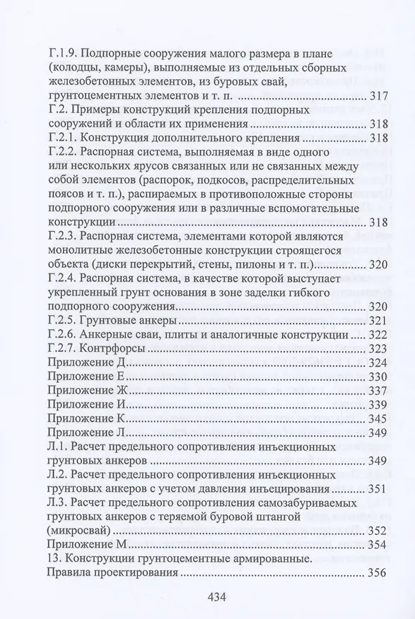 Книга Расчет и проектирование подпорных сооружений (Николай Соколов) — 5