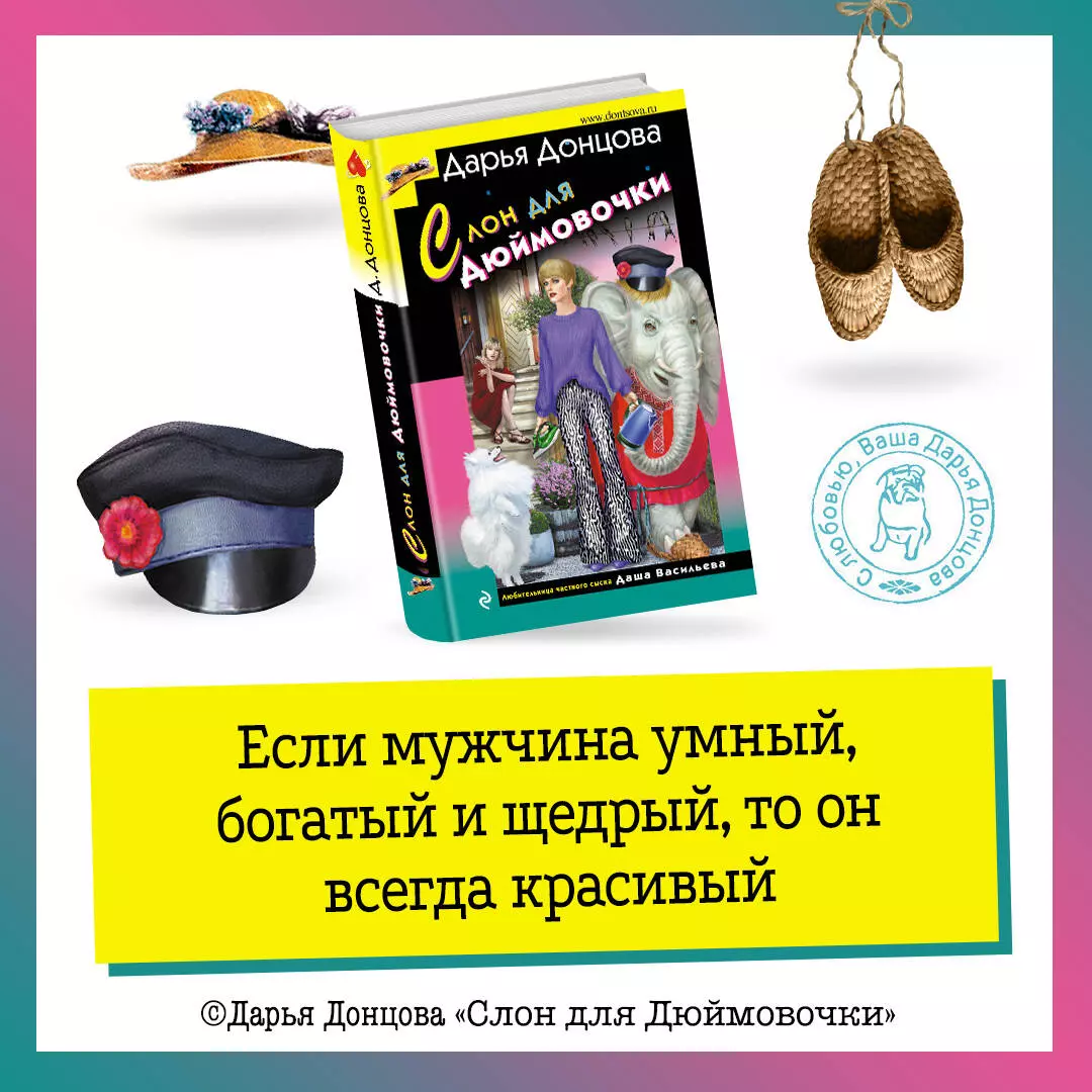 Слон для Дюймовочки (Дарья Донцова) - купить книгу с доставкой в  интернет-магазине «Читай-город». ISBN: 978-5-04-186641-9