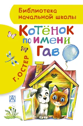 Книга БибНачШК.Котенок по имени Гав (Григорий Остер)
