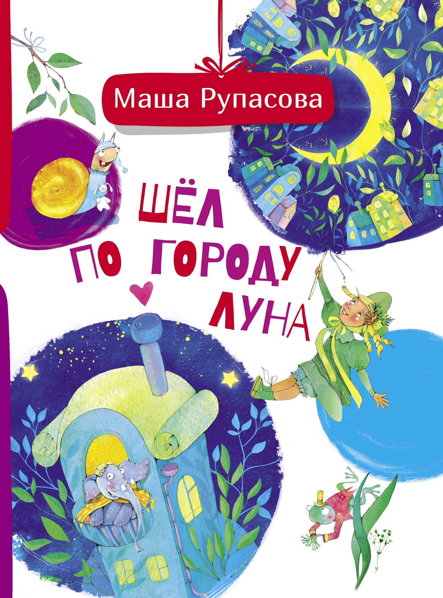 

Шёл по городу Луна