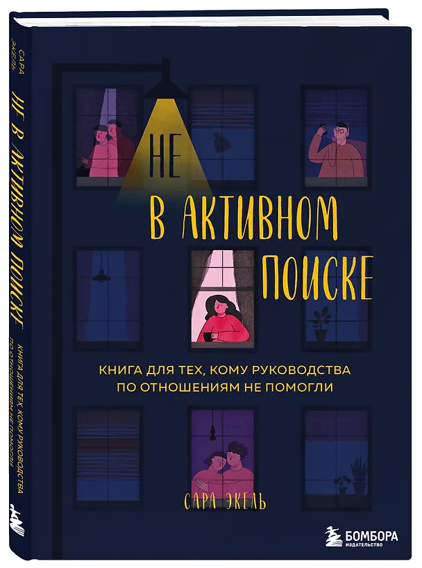 Книга Не в активном поиске. Книга для тех, кому руководства по отношениям не помогли (Сара Эксель) — 4