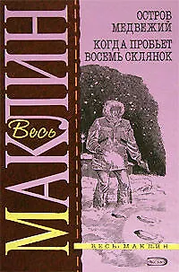 Книга Остров Медвежий. Когда пробьет восемь склянок (Алистер Маклин)