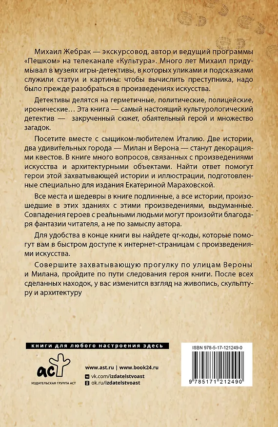 Книга Италия. Архитектурные загадки (Михаил Жебрак) — 2