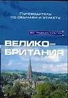 Книга Великобритания. Путеводитель по обычаям и этикету (Пол Норбури) — 1
