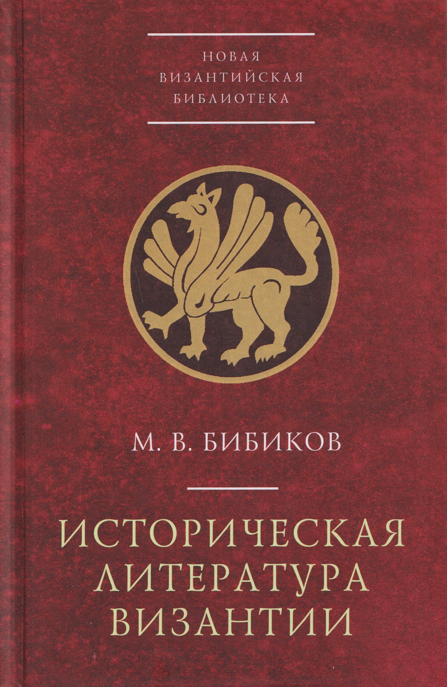 

Историческая литература Византии
