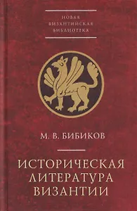 Историческая литература Византии