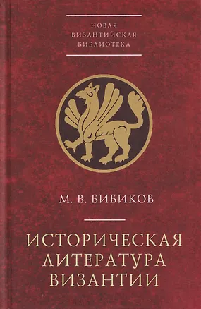 Книга Историческая литература Византии (Михаил Бибиков)