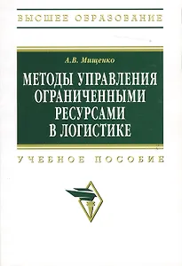 Методы управления ограниченными ресурсами в логистике: Учеб. пособие
