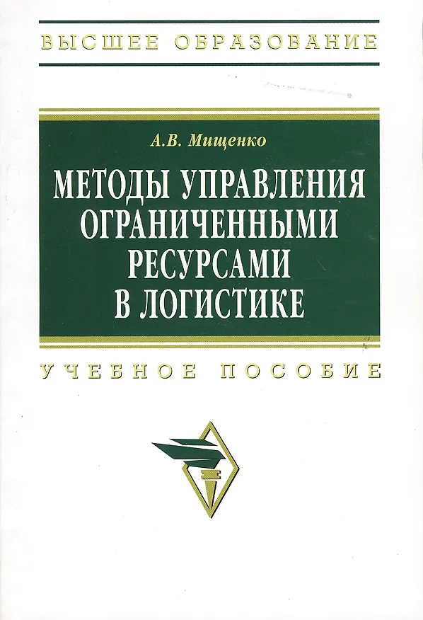 Книга Методы управления ограниченными ресурсами в логистике: Учеб. пособие (Александр Мищенко) — 1