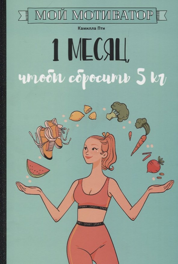 Книга Мой мотиватор. 1 месяц, чтобы сбросить 5 кг (Камилла Пти) — 1