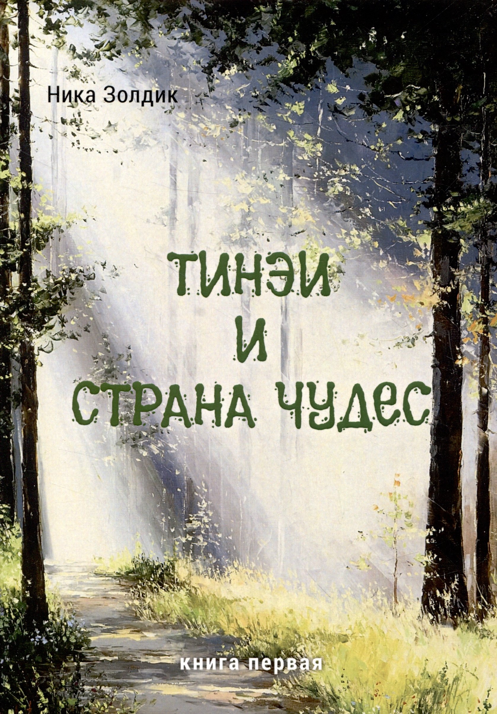 

Тинэи и Страна чудес. Книга первая