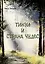Тинэи и Страна чудес. Книга первая — 3008655 — 1