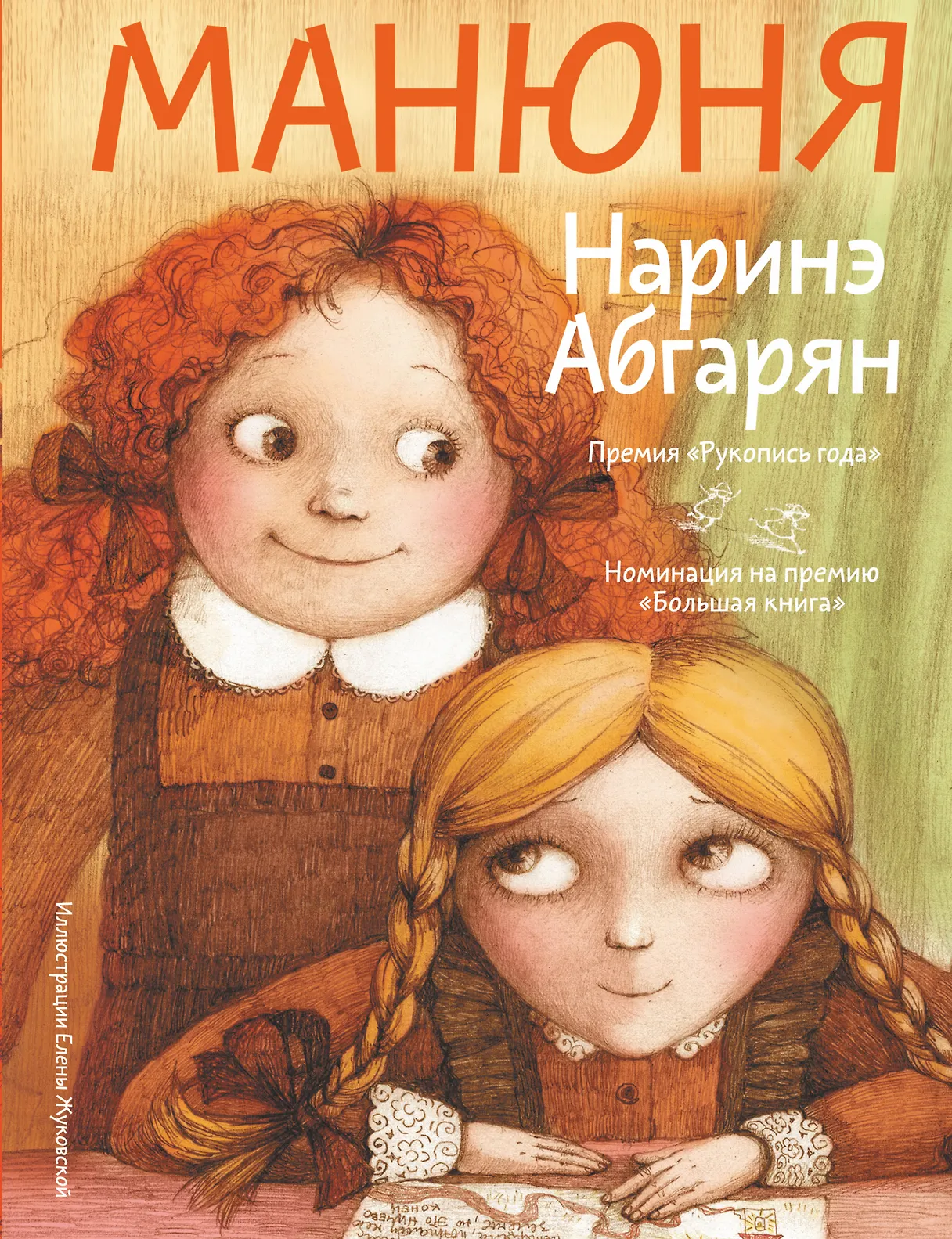 Обложка книги «Манюня»