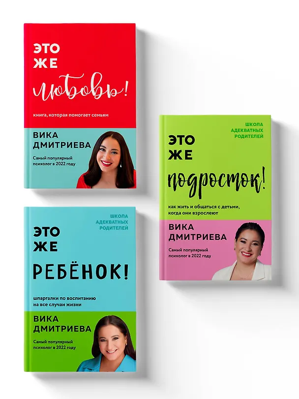 Книга Комплект из 3-х книг Вики Дмитриевой: Это же ребёнок! +Это же подросток! + Это же любовь! (ЧГ) (Вика Дмитриева) — 5