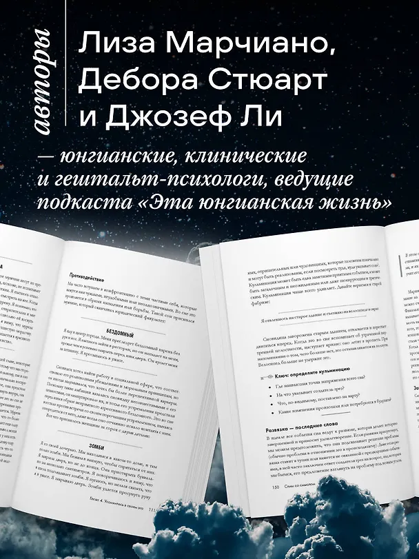 Книга Зачем мне это приснилось. Научитесь расшифровывать сны, чтобы разобраться в себе и следовать зову сердца (Лиза Марчиано, Дебора Стюарт, Джозеф Ли) — 8