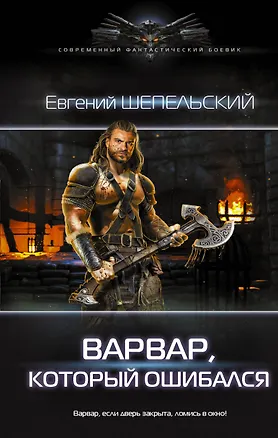 Книга Варвар, который ошибался (Евгений Шепельский)