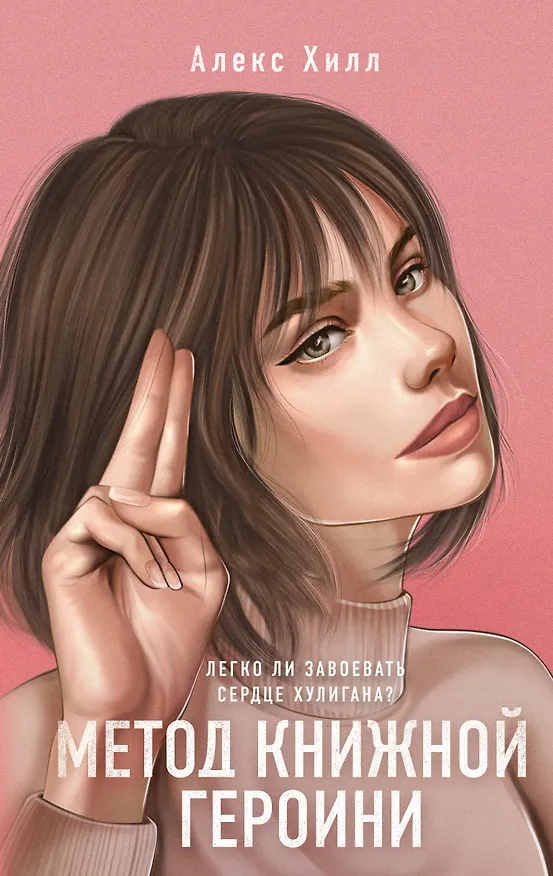 Книга Метод книжной героини (Алекс Хилл) — 1