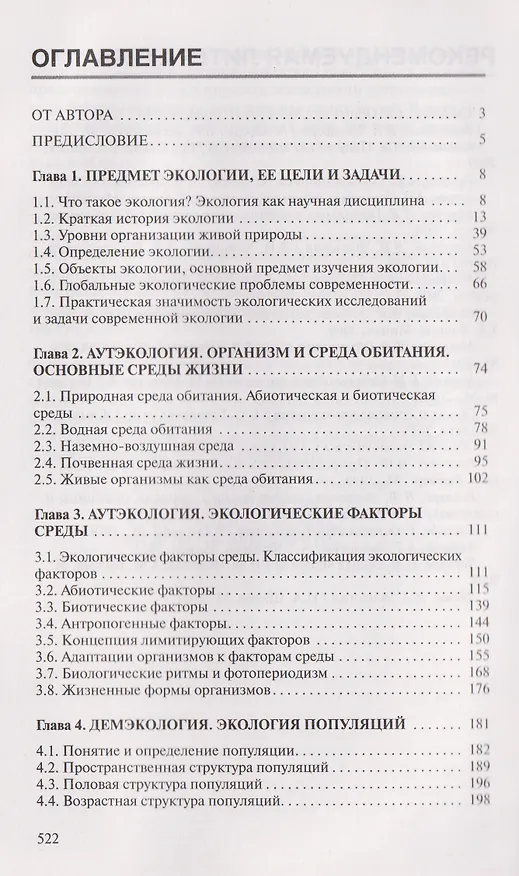 Книга Экология (Виктор Маврищев) — 6