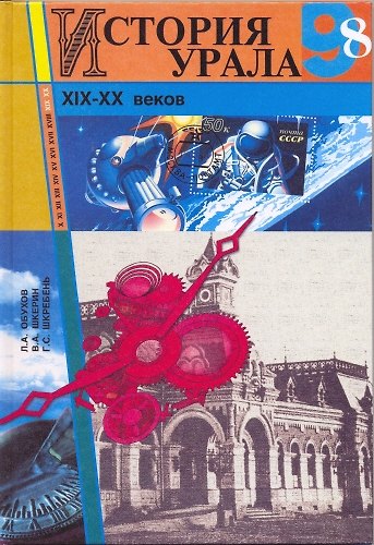 Книга История Урала 19-20 веков 8-9 класс. Обухов Л. (Сократ) () — 1