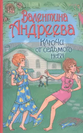 АндрееваВ.Ключи от седьмого неба — 2408498 — 1