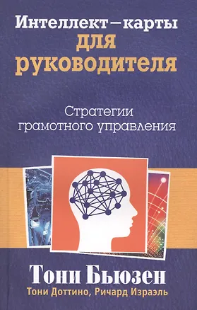 Книга Интеллект - карты для руководителя (Тони Бьюзен)