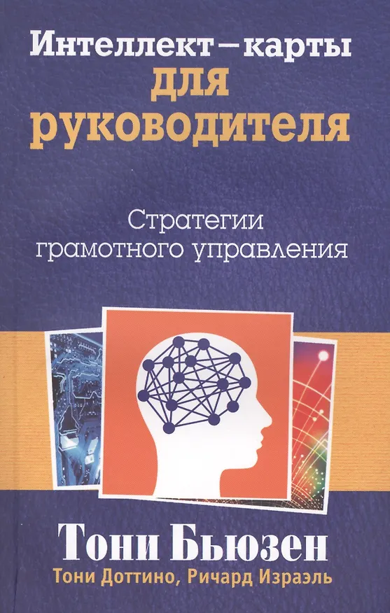 Книга Интеллект - карты для руководителя (Тони Бьюзен) — 1