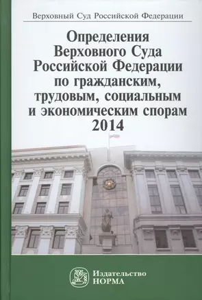 Определения ВС РФ по гражданским, трудовым, социальным и экономическим спорам. 2014 — 2511909 — 1