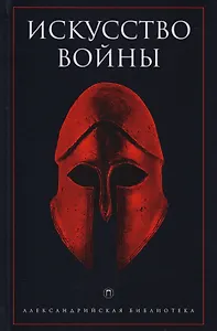 Искусство войны: Антология военной мысли