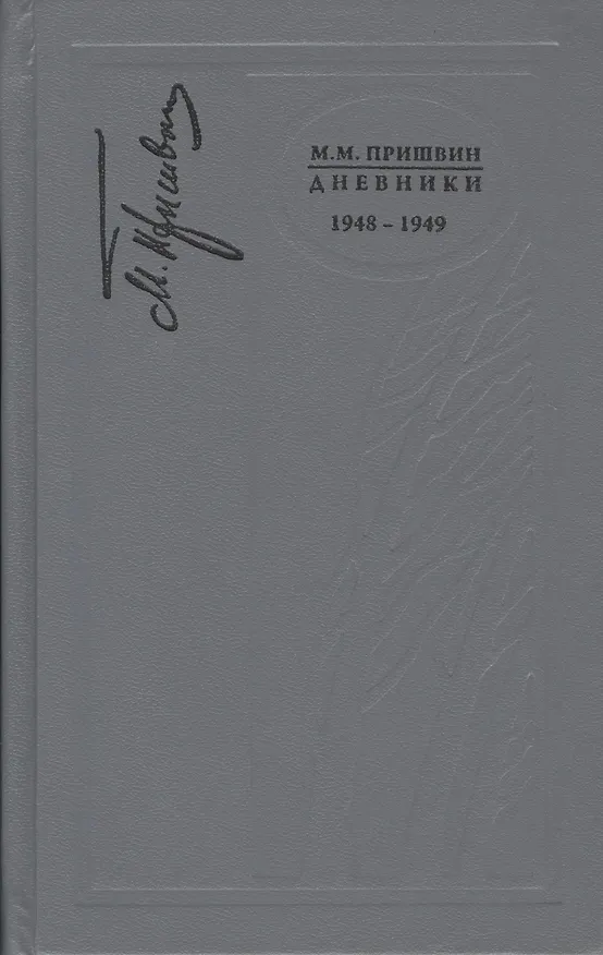 Книга Дневники. 1948-1949 (Михаил Пришвин) — 1