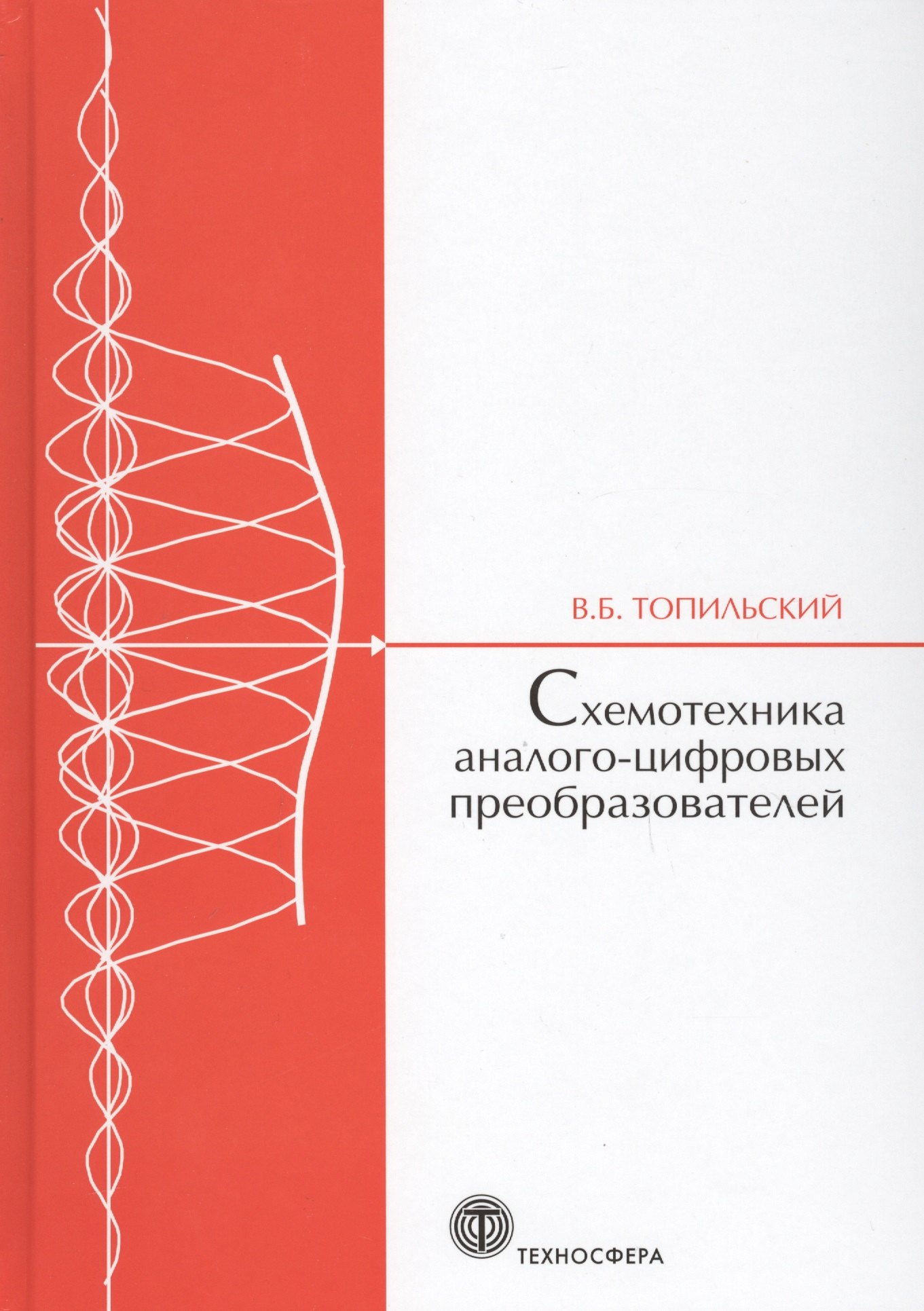 Cхемотехника аналого-цифровых преобразователей (МЭ) Топильский