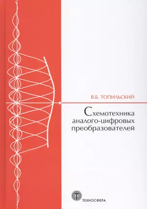 Cхемотехника аналого-цифровых преобразователей (МЭ) Топильский — 2621194 — 1