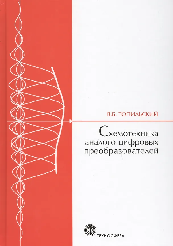 Книга Cхемотехника аналого-цифровых преобразователей (МЭ) Топильский (Виктор Топильский) — 1