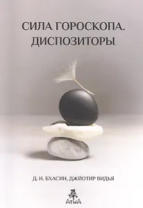 Бхасин Сила Гороскопа. Диспозиторы