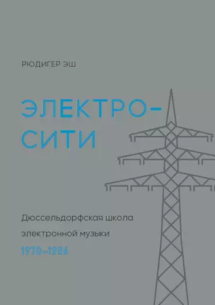 Электросити: Дюссельдорфская школа электронной музыки. 1970-1986 — 2905626 — 1