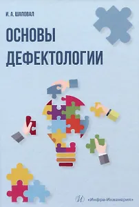 Основы дефектологии