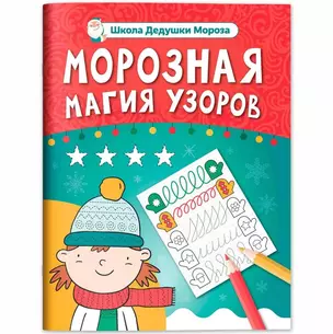 Морозная магия узоров: книга-прописи — 3075897 — 1