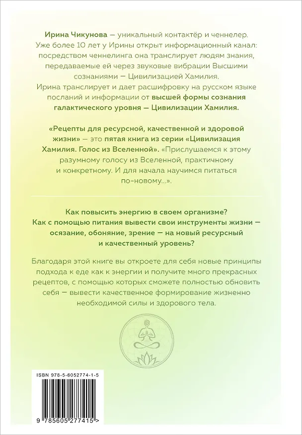 Книга Рецепты для ресурсной, качественной и здоровой жизни. Цивилизация Хамилия (Ирина Чикунова) — 2